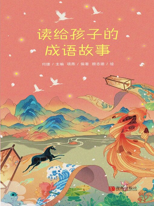 Cover image for 读给孩子的成语故事